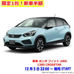 2021年12月楽天スーパーセール半額の新車ホンダ フィット 2WD 1300 CROSSTAR