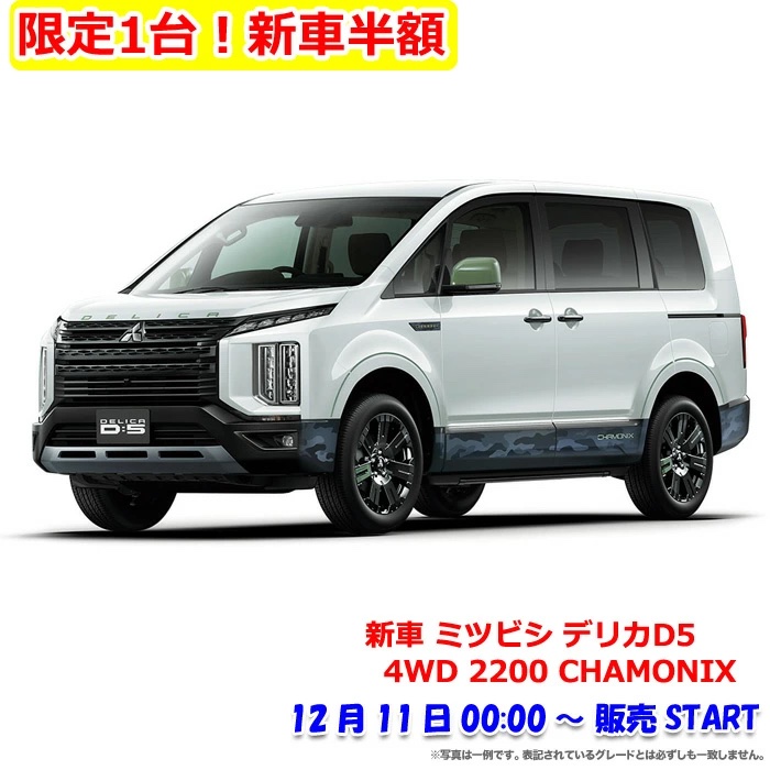 2024年12月楽天スーパーセール半額の新車「ミツビシ デリカ 4WD 2200 CHAMONIX」