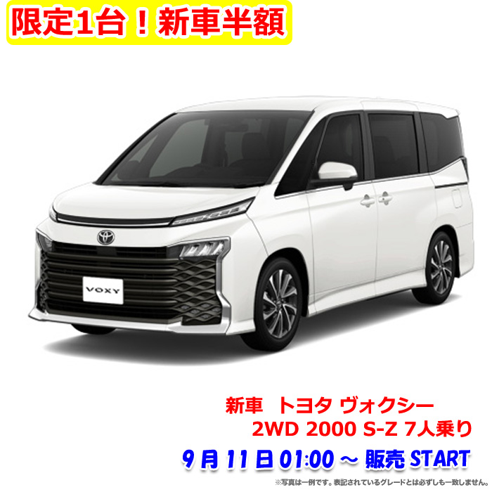 2023年9月楽天スーパーセールの半額の新車「トヨタ ヴォクシー 2WD 2000 S-Z」