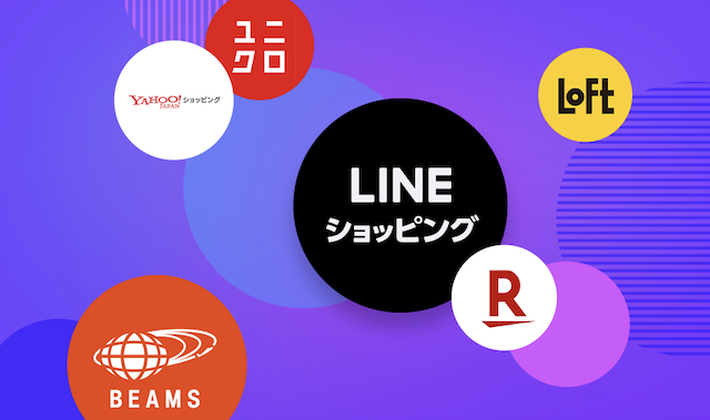 LINEショッピングのイメージ