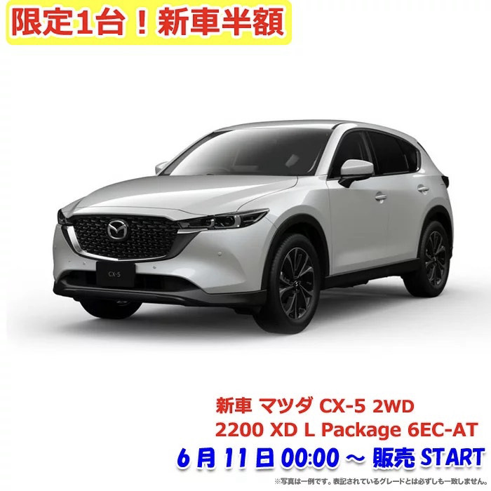 2022年6月楽天スーパーセール半額の新車マツダ CX-5 2WD 2200 XD L