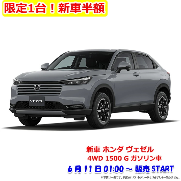 2025年6月楽天スーパーセール半額の新車「ホンダ ヴェゼル 4WD 1500 G」