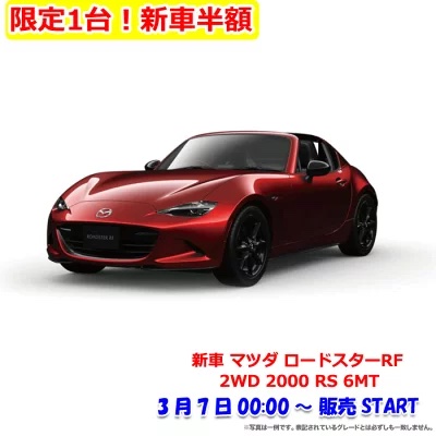2022年3月楽天スーパーセール半額の新車マツダ ロードスターRF 2WD 2000 RS 6MT
