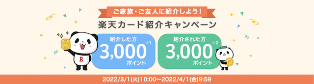 2022年3月楽天カード紹介キャンペーン