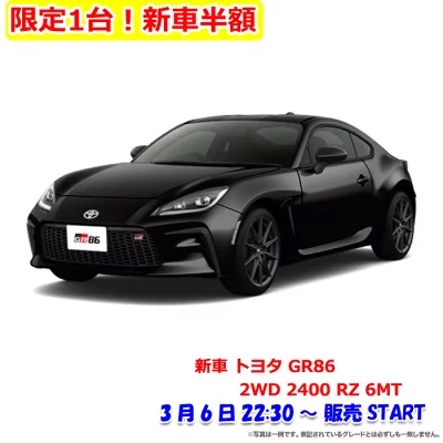2022年3月楽天スーパーセール半額の新車トヨタ GR86 2WD 2400 RZ 6MT