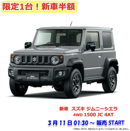 2023年3月楽天スーパーセール半額の新車「スズキ ジムニーシエラ 4WD 1500 JC 4AT」