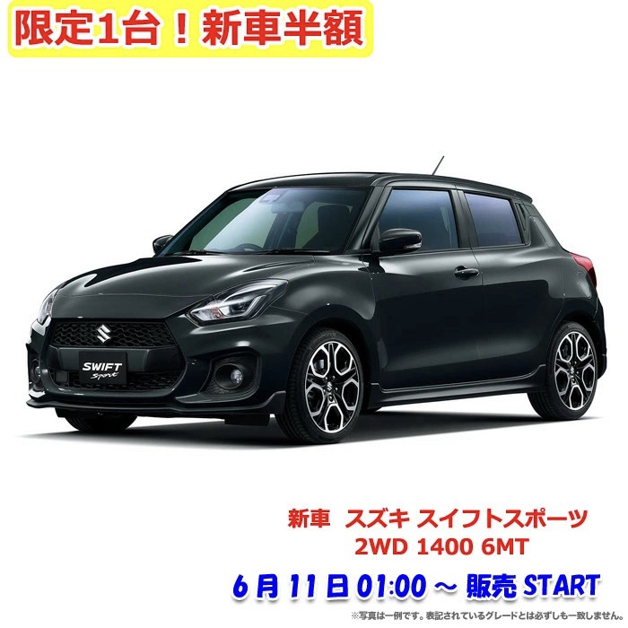 2023年3月楽天スーパーセール半額の新車「スズキ スイフトスポーツ 2WD 1400 6MT」