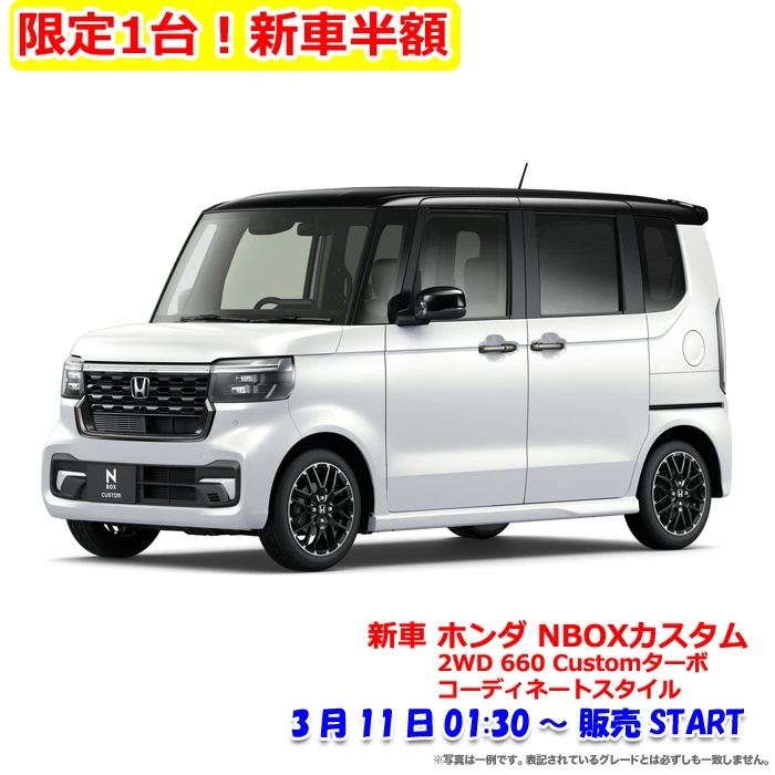 2025年3月楽天スーパーセール半額の新車「ホンダ NBOXカスタム 2WD 660 Customターボ コーディネートスタイル」
