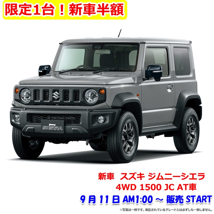 2024年9月楽天スーパーセール半額の新車「スズキ ジムニーシエラ 4WD 1500 JC AT車」