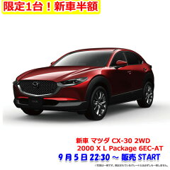 2021年9月楽天スーパーセール半額の新車マツダ CX-30 2WD 2000 X L Package 6EC-AT