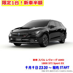 2021年9月楽天スーパーセール半額の新車スバル レヴォーグ AWD 1800 STI Sport EX