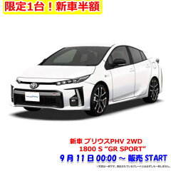 2021年9月楽天スーパーセール半額の新車プリウスPHV 2WD 1800 S “GR SPORT”