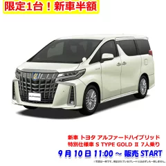 2021年9月楽天スーパーセール半額の新車トヨタ アルファードハイブリッド 4WD 2500 特別仕様車 HYBRID S“TYPE GOLD 2” 7人乗り