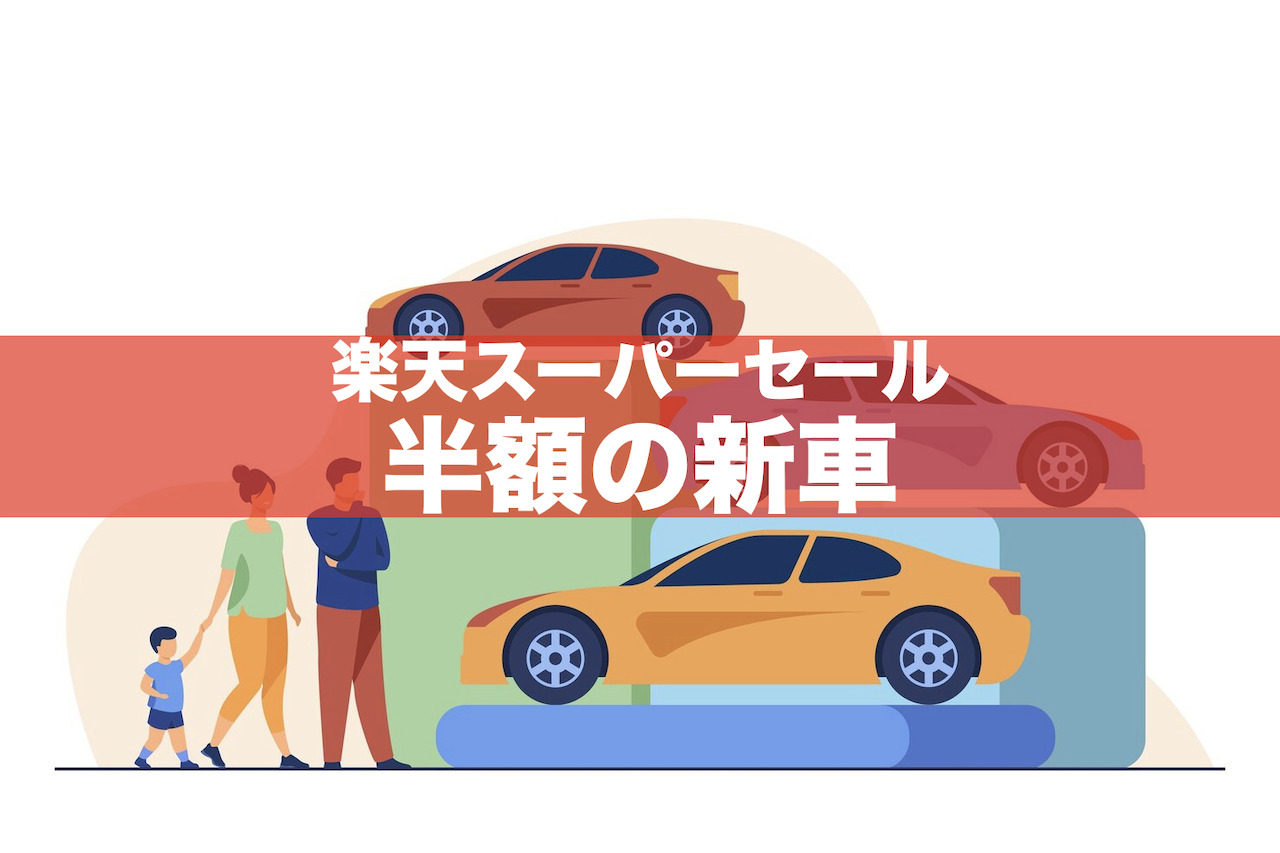 【2024年3月】楽天スーパーセール半額の新車！買えた人はいる？