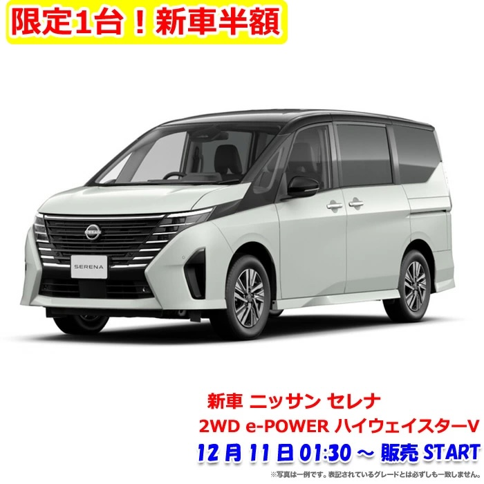 2025年12月楽天スーパーセールの半額新車:日産セレナ e-POWER ハイウェイスターV