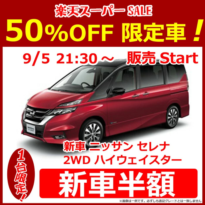 2025年12月楽天スーパーセールの半額新車：日産セレナ e-POWER ハイウェイスターV