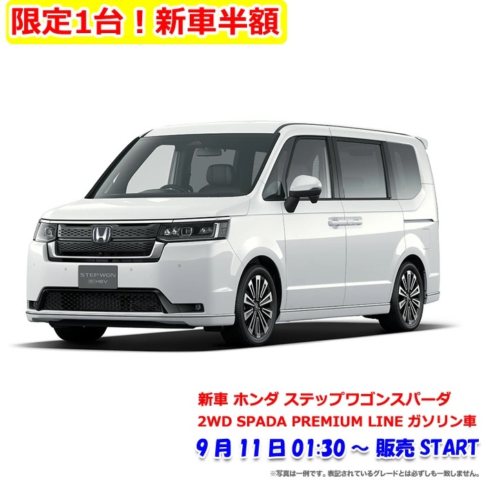 2025年9月楽天スーパーセールで半額のホンダ ステップワゴン スパーダ新車