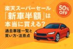【2025年最新版】楽天スーパーセール『新車半額』は本当に買える？過去車種一覧と買い方・注意点