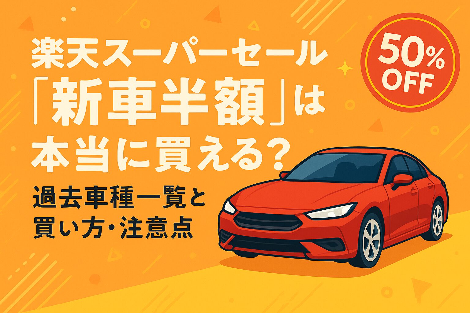 【2025年12月最新版】楽天スーパーセール『新車半額』は本当に買える?過去車種一覧と買い方・注意点