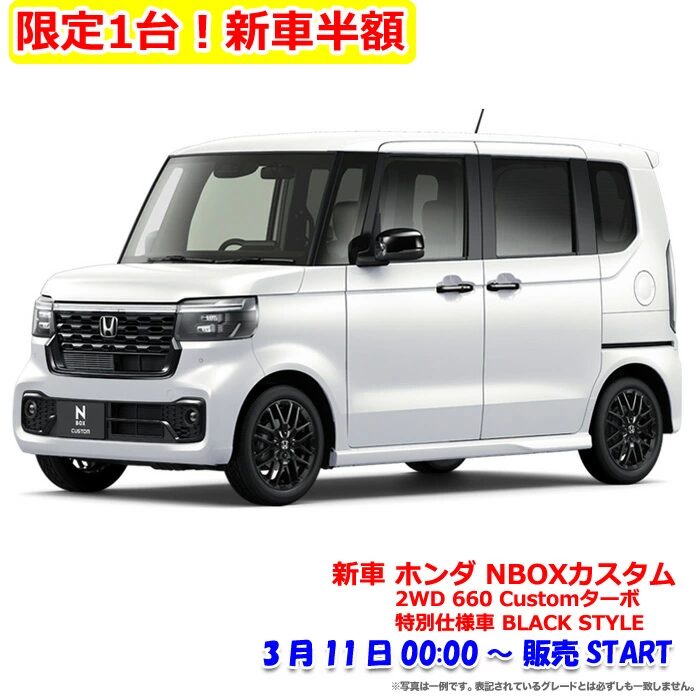 楽天スーパーセールの半額新車「ホンダ N-BOXカスタム BLACK STYLE」3月11日0:00販売開始の告知画像