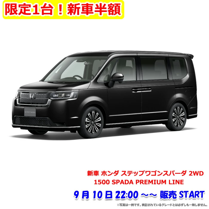 2022年9月楽天スーパーセール 新車 ホンダ ステップワゴン 2WD 1500 SPADA