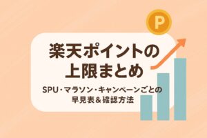 楽天ポイントの上限まとめ|SPU・マラソン・キャンペーンごとの早見表&確認方法を解説!