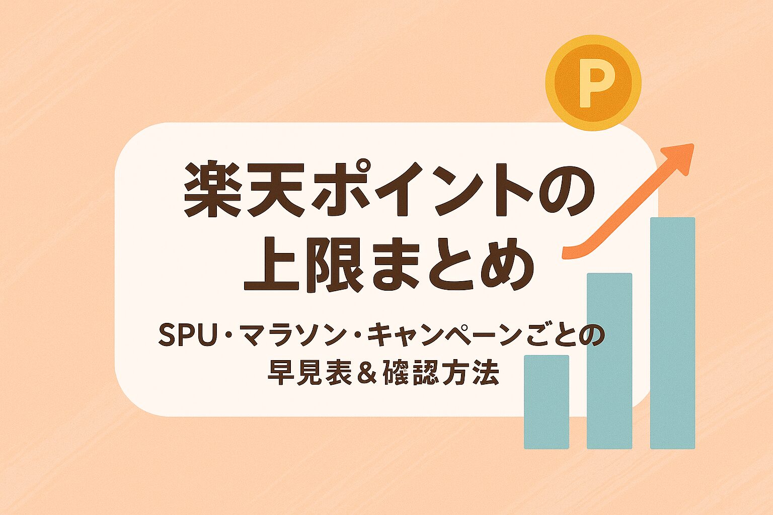 楽天ポイントの上限まとめ|SPU・マラソン・キャンペーンごとの早見表&確認方法を解説!