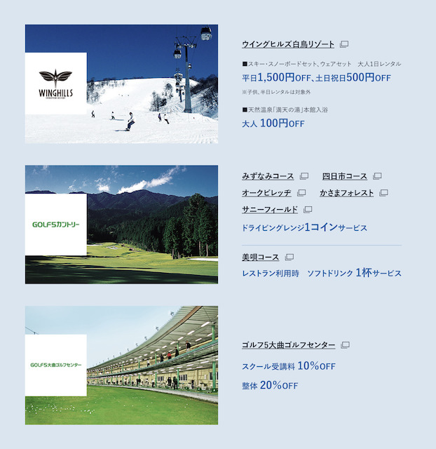 アルペングループ楽天カードの各種リゾート施設での特典