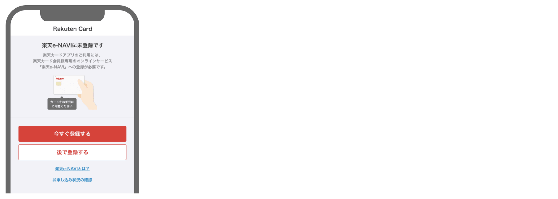楽天e-NAVIを楽天カードアプリから登録する流れ1