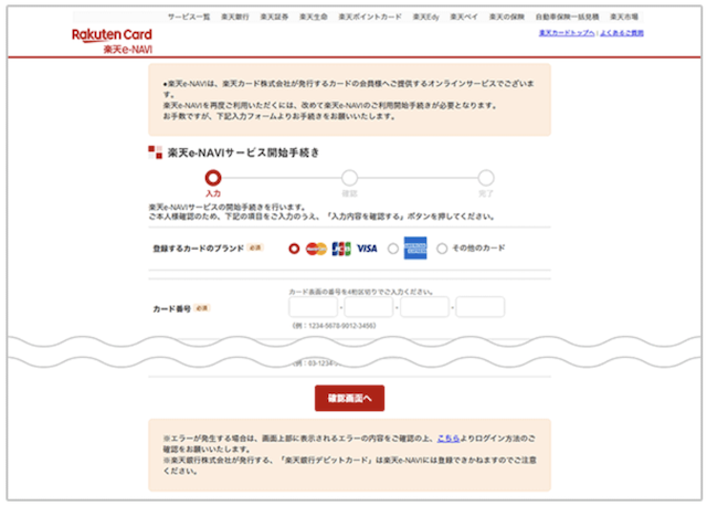 楽天e-NAVIをWebから登録する流れ2