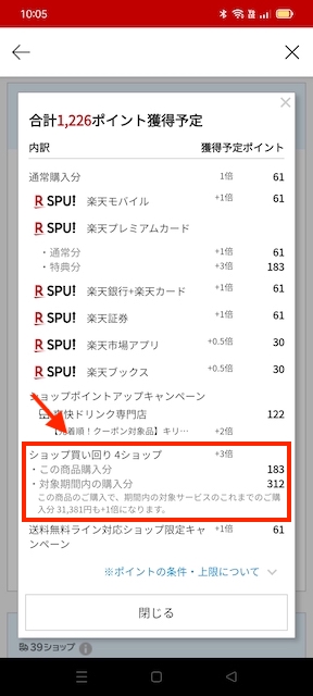 楽天買い回り獲得予定ポイントを商品ページから確認する方法