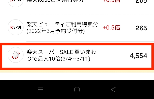 楽天買い回りの獲得予定ポイント確認方法【お買い物マラソン・楽天スーパーセール】