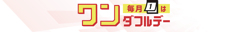 楽天市場の毎月1日ワンダフルデーのイメージ