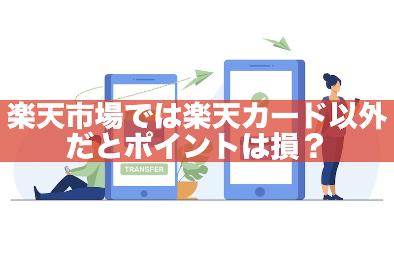 【要注意！】楽天市場は楽天カード以外で支払うとポイントを損する？