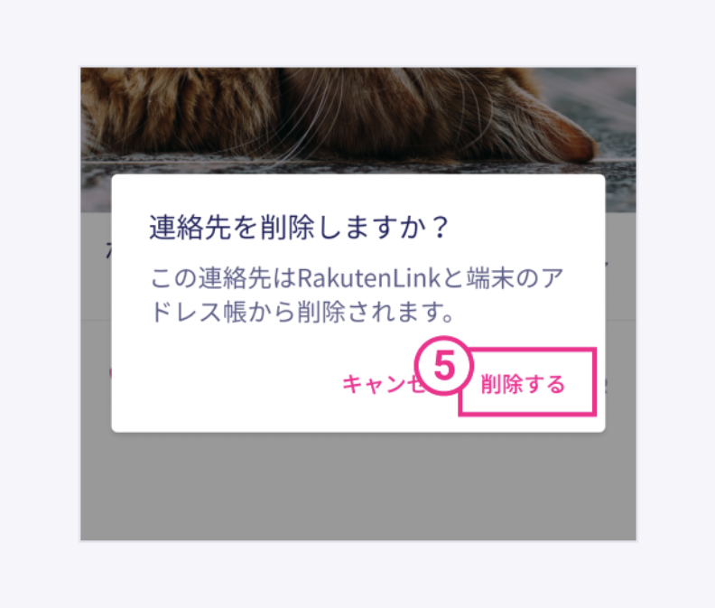 楽天リンク電話帳の削除4