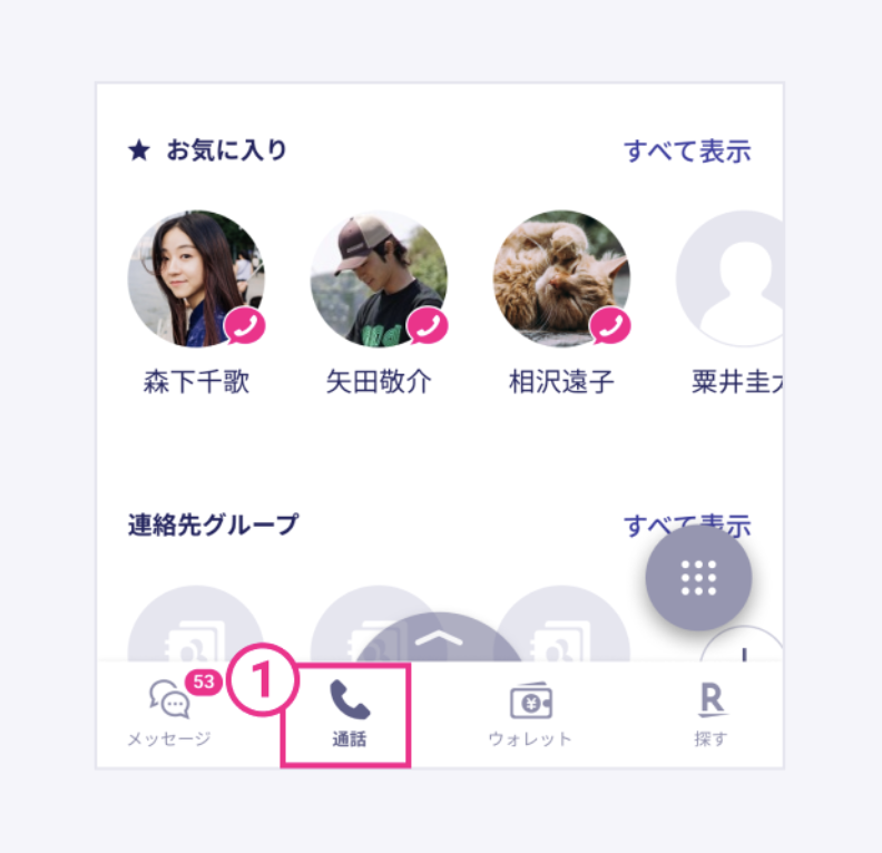 楽天リンク通話履歴または連絡先からかける方法1