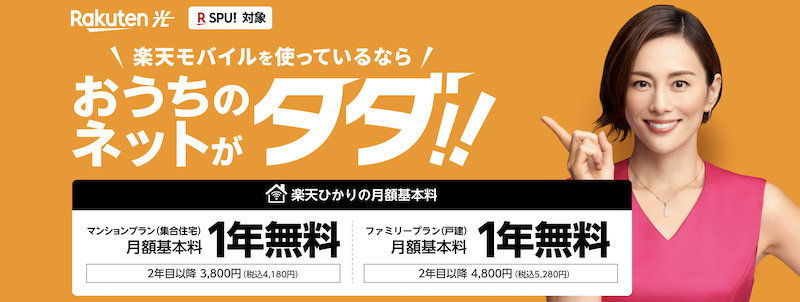 楽天ひかりのイメージ