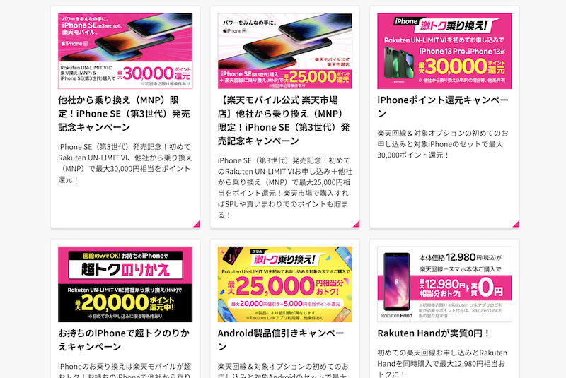 楽天モバイルキャンペーン一覧のイメージ