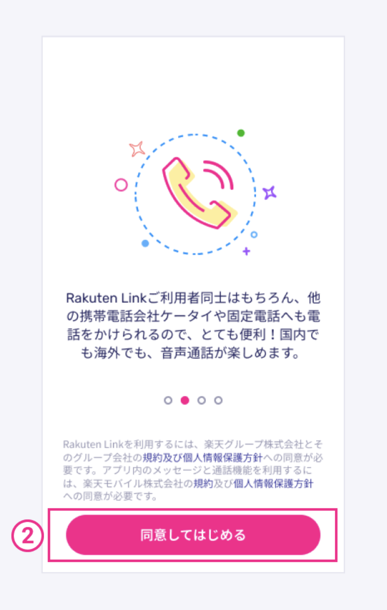 Android版の楽天リンク初期設定2