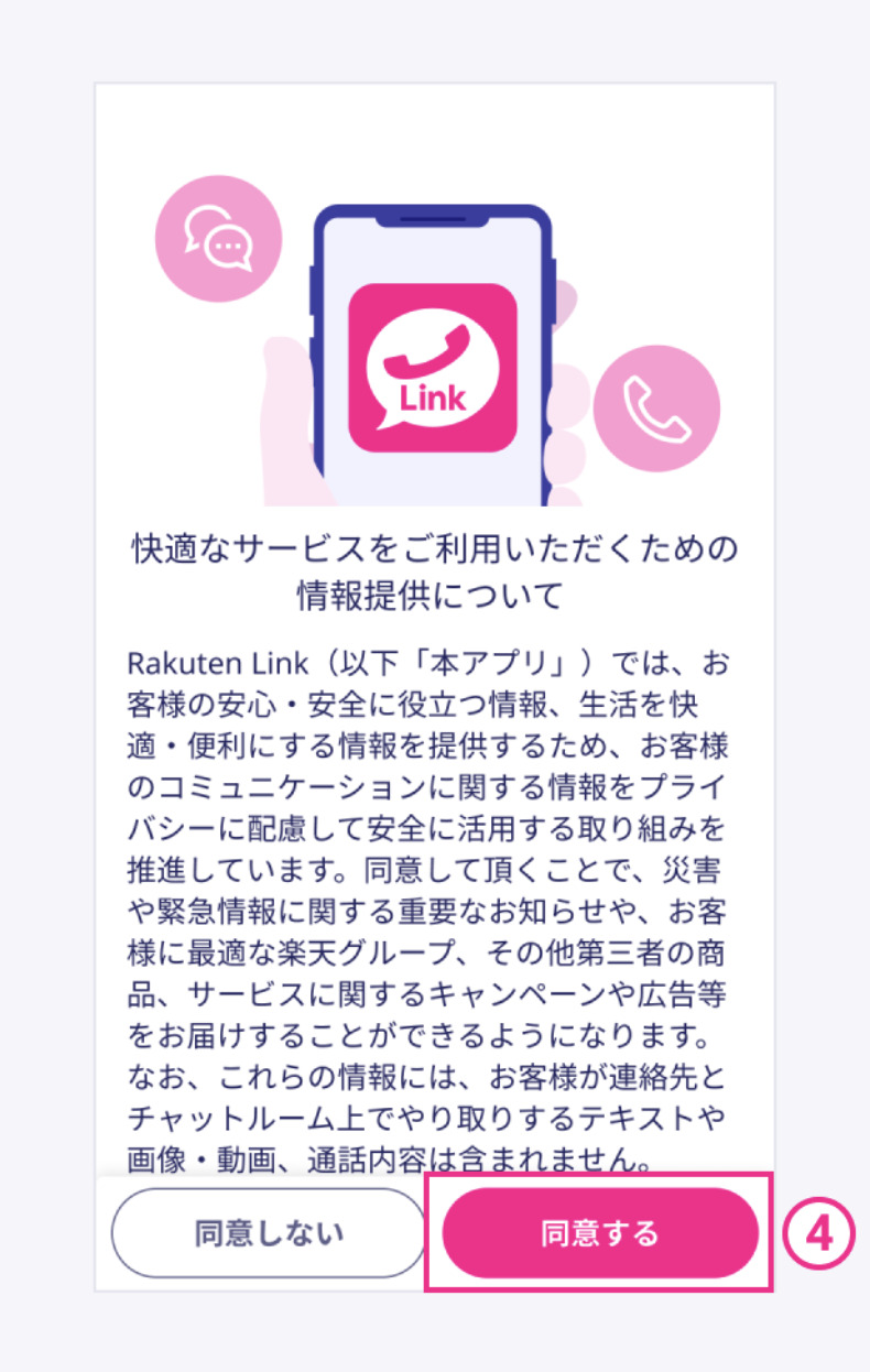 Android版の楽天リンク初期設定4