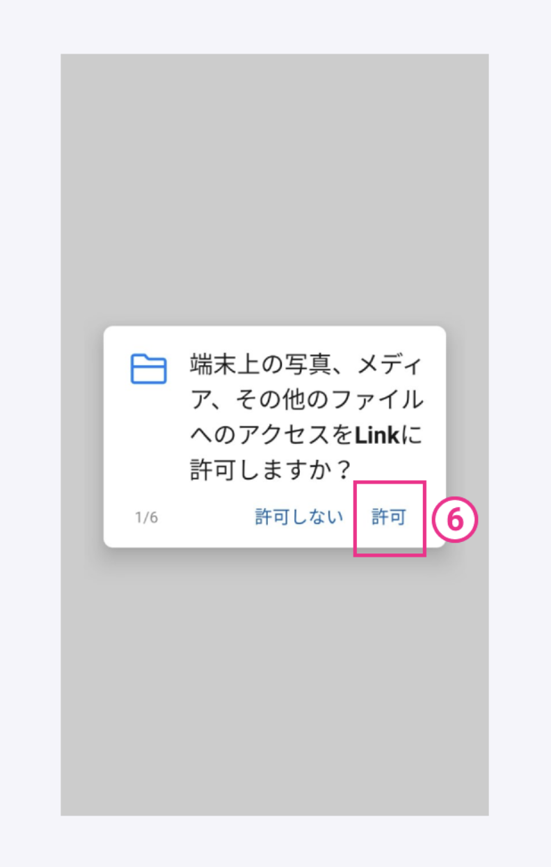 Android版の楽天リンク初期設定6