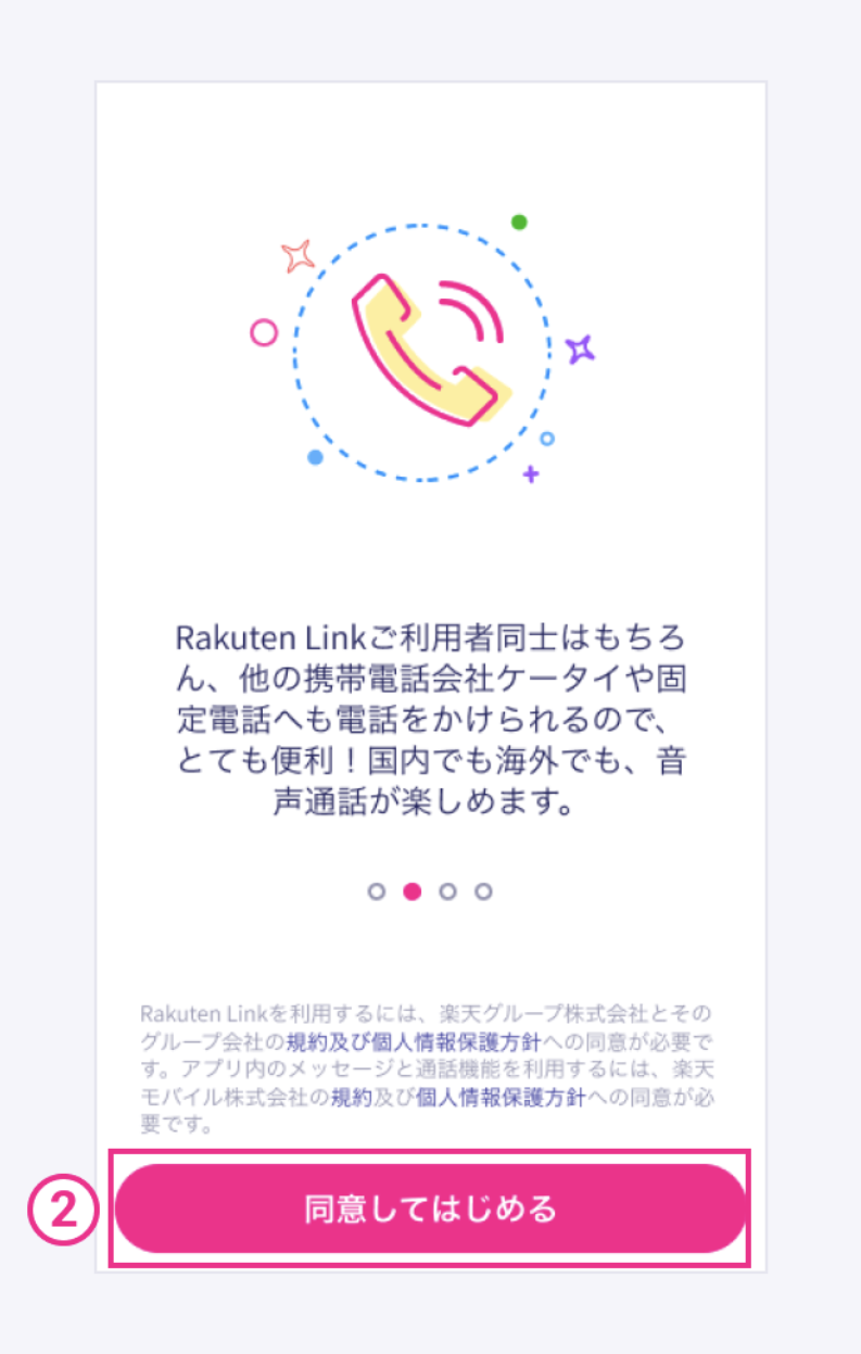 iPhone版の楽天リンク初期設定2