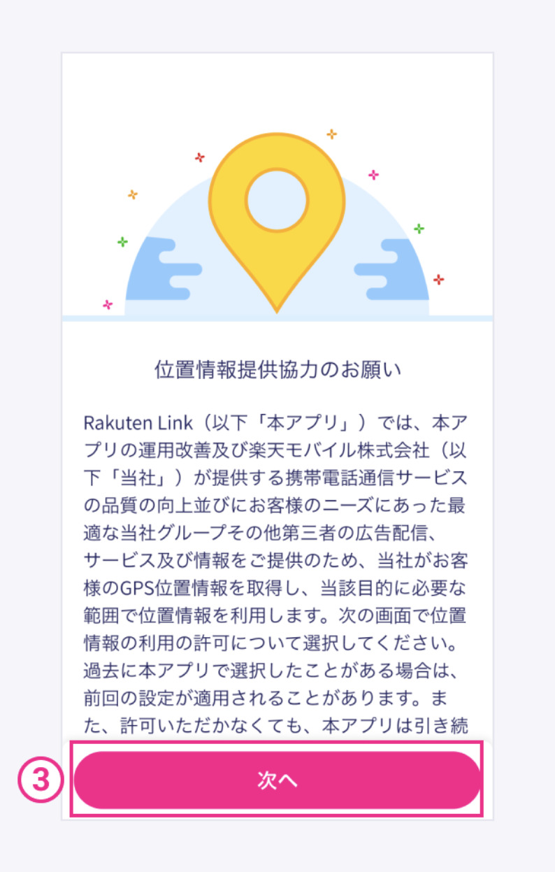 iPhone版の楽天リンク初期設定3