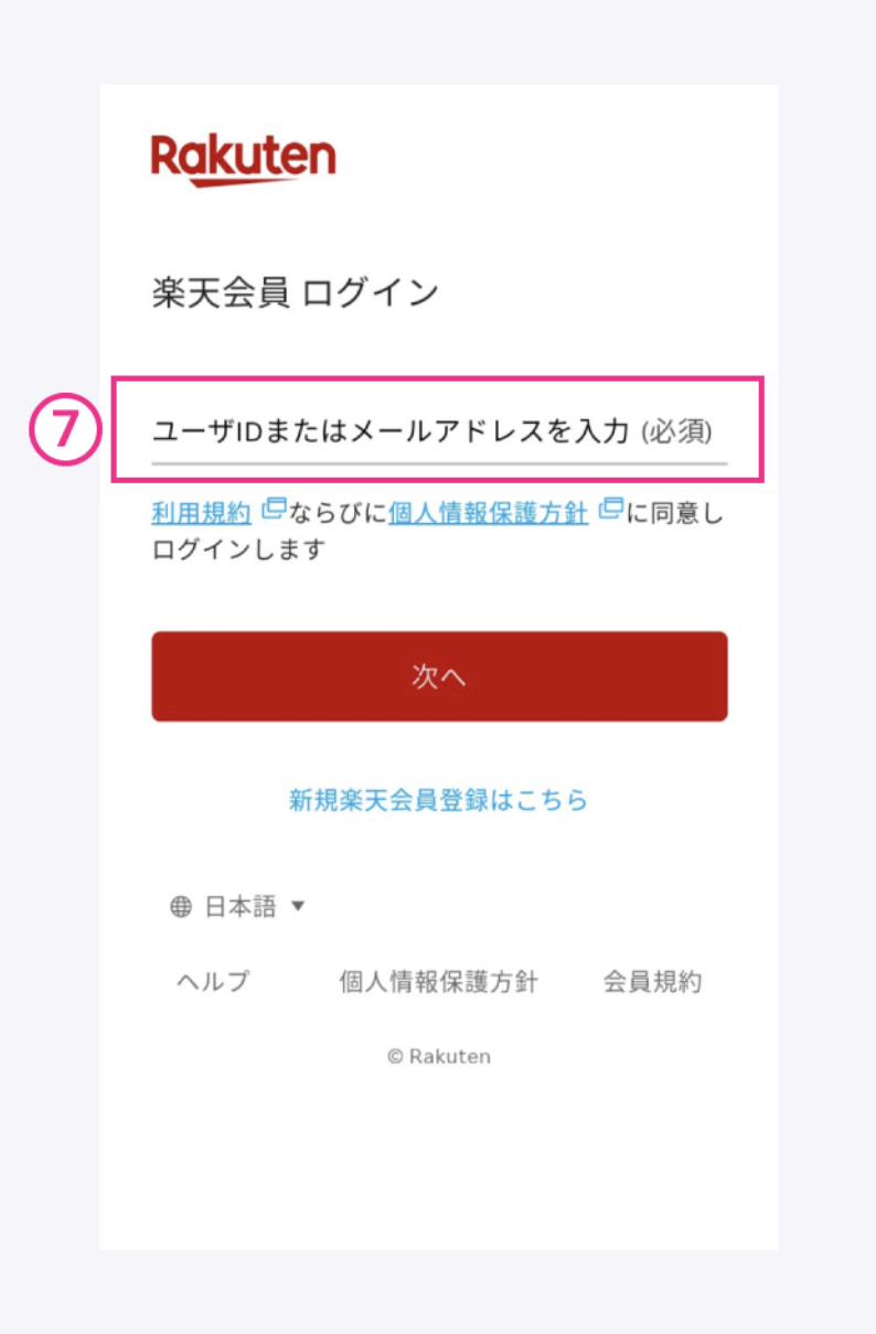 iPhone版の楽天リンク初期設定7