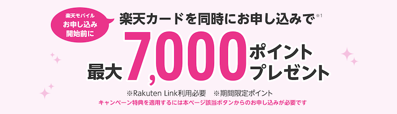 楽天モバイルと楽天カード同時申込キャンペーン