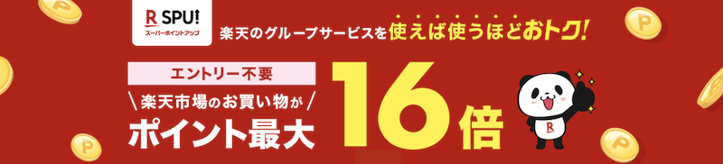 2022年11月時点の楽天SPUポイント最大16倍