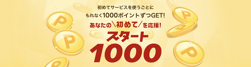 楽天スタート1000