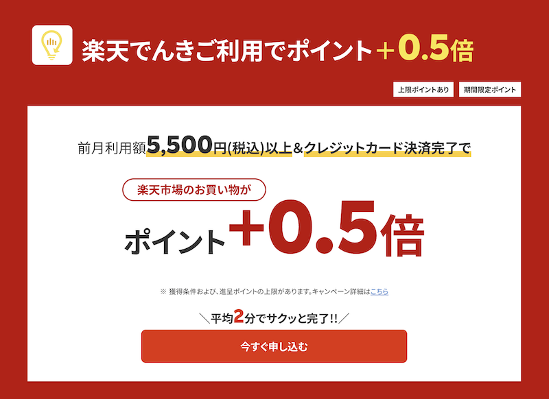 SPU「楽天でんき」+0.5倍が4/1対象