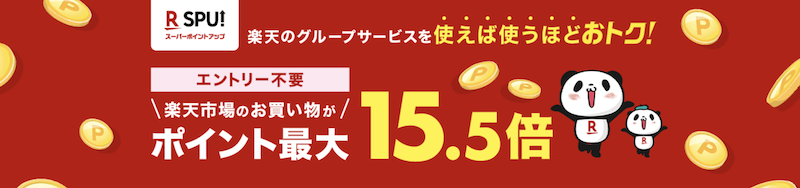 2023年9月楽天SPU15.5倍