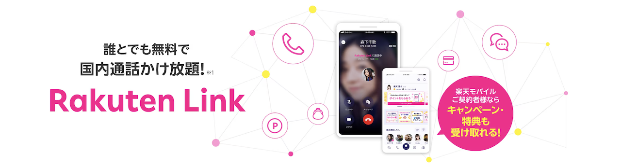 楽天リンクの紹介イメージ画像。アプリ画面、無料通話の説明、アイコンが表示されたデザイン。